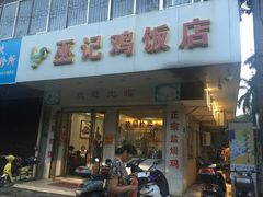 门面-巫记鸡饭店