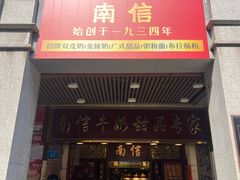 -南信牛奶甜品专家