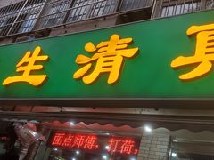 -振生清真饭店(永安道店)