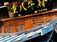 -重八牛府(花乡奥莱店)