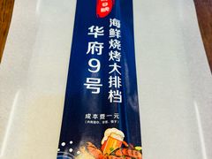 -华府九号海鲜烧烤大排档(龙域店)