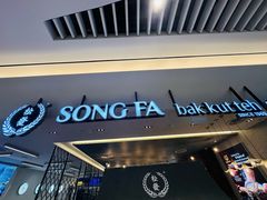 -松發肉骨茶(克拉码头店)