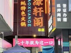 -濠轩阁特色生蚝火锅总店