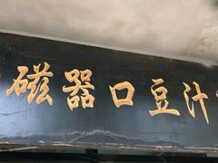 -老磁器口豆汁店(天坛店)