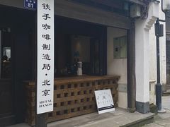 -Metal hands·铁手咖啡