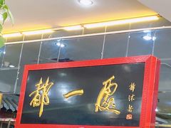 门面-都一处烧麦馆(前门店)