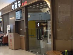 门面-小放牛河北菜(长安万达店)