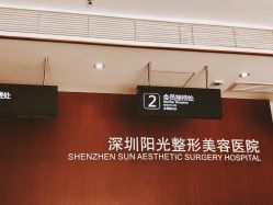 -深圳阳光医疗美容医院·旗舰店
