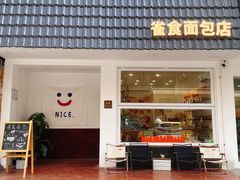 -雀食面包店(钟楼店)
