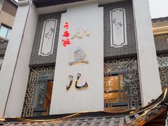 -千岛湖小鱼儿·淳安匠心农家菜