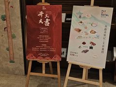 -菲住布渴酒店自助餐厅(阿里巴巴西溪园区店)