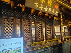 -尽善百年古院餐厅(王家老宅店)