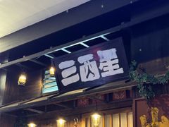 -三酉星·枫·山風与野菜(上海总店)