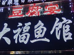 -大福鱼馆(风景区店)