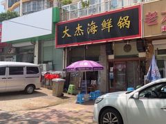 -大杰海鲜锅(基隆路店)