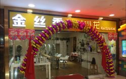 -金丝秀美发沙龙