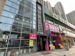 -798烧烤工厂(太和路店)