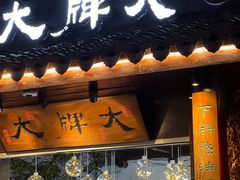 门面-大牌大·传统杭帮菜(湖滨店)