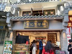 -超记煲仔饭(北京路店)