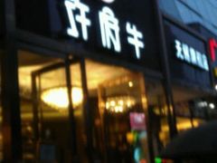 android_upload_pic-许府牛杂·鲜牛肉火锅(梁溪万达店)