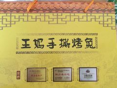 -王妈手撕烤兔