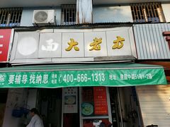 门面-方老大馄饨(抚宁巷店)