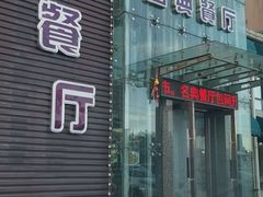 -名典餐厅(铁西立安花园店)