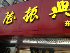 门面-陆振兴(东环店)