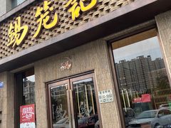 门面-锡笼记·无锡小笼(新明路店)