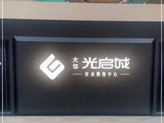 -光启城时尚购物中心
