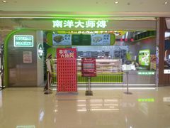-南洋大师傅(长楹天街店)