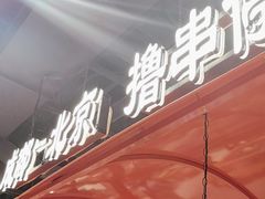 -旺蜀主成都串串火锅(西直门凯德MALL店)