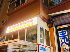 -清真私房烧烤·炭烤鲜牛(创始店)