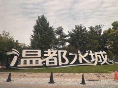-温都水城·水梦奇缘