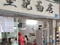 -坚记面店(一德路店)