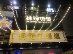 门面-禄婶鸡煲·打边炉