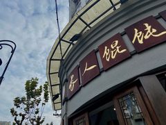 -长人馄饨铺(解放街店)