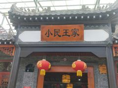 门面-上王村乡村农家乐陕菜馆