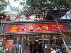 门面-邛海风味特色菜馆