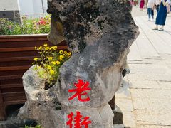 -羊楼洞