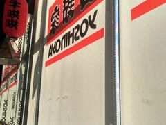 -吉野家(上地三街店)