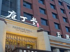 -庖丁堂(高新区店)