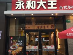 门面-永和大王(共和新路店)