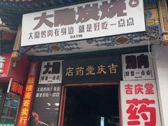 -子檀大隐炭烧(食品街店)