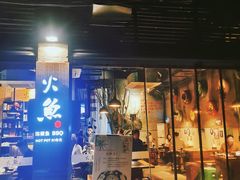 门面-米氏火鱼·泡椒鱼火锅(李子坝老店)