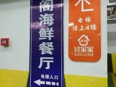 -正阁海鲜餐厅(六虹桥店)