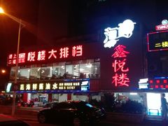 门面-鑫悦楼煎蟹·16年海鲜大排档