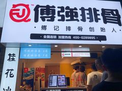 门面-傅强排骨(成都总店)