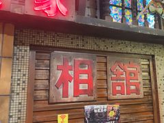 -萍姐火锅·公路夜市(南京新街口店)