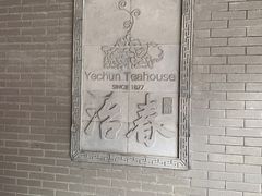 大堂-冶春茶社(珍园店)